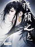 狼顾司马