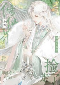 穿到修仙界后被清冷师尊捡走了双男主小说