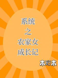 农门婆婆的诰命