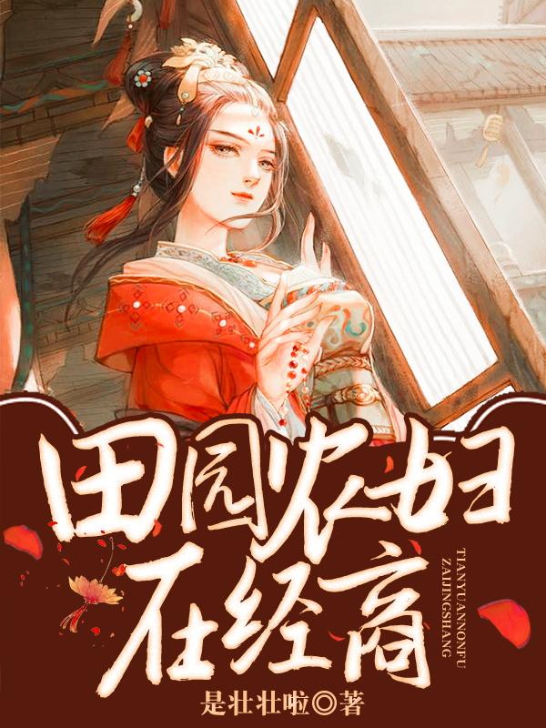 农妇的幸福田园小说