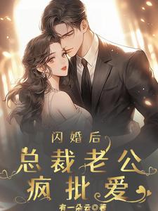蚀骨不移顾总别来无恙免费阅读