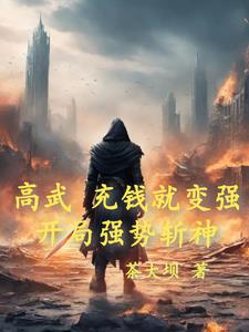 高武:开局