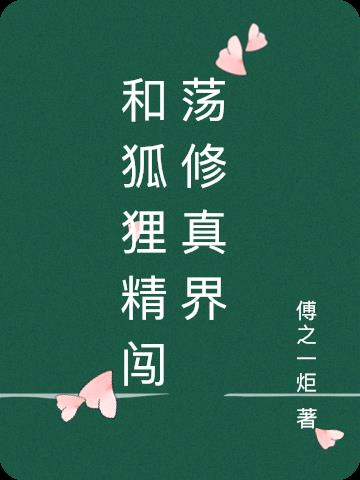 与狐狸有关的小说