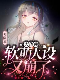 无限流:大佬你软萌人设又崩了TXT下载