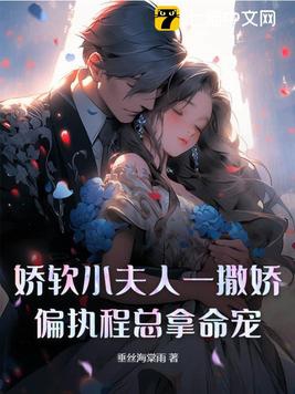 娇软小王妃免费全文阅读