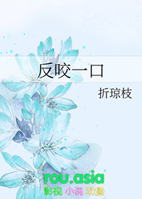 反咬一口什么意思