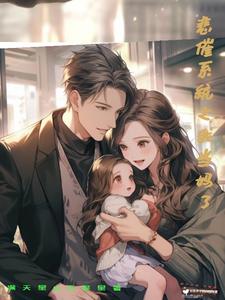 萌宝来袭妈咪请温柔全文免费阅读