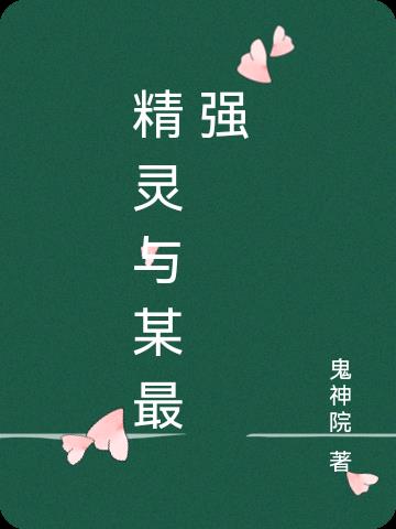 精灵与萤火之森