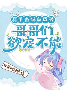真千金团宠小说推荐