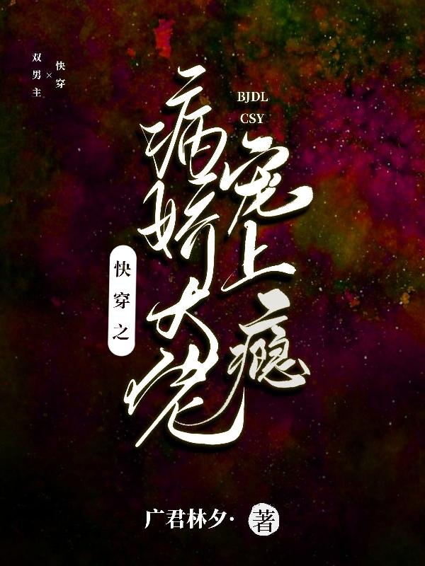 作者新书推荐:《快穿之病娇大佬宠妻至上》