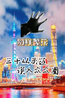 三十而立原话
