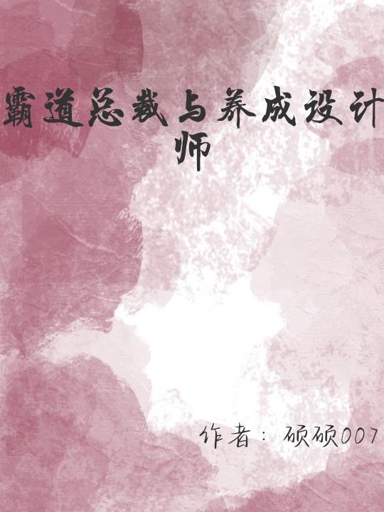 顶峰再见：霸总和养成设计师