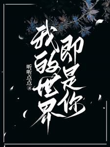 我的世界全是你