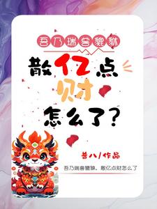 我花钱就能暴富