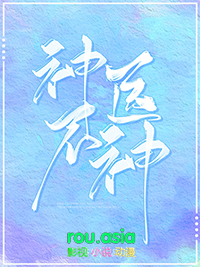 神医不神小说