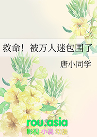 救命!被万人迷包围了 小说