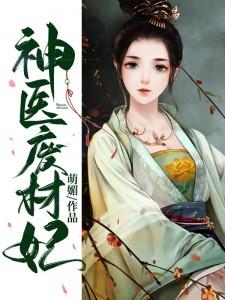 神医废材妃免费