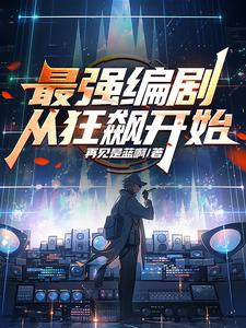狂飙作者和编剧是谁