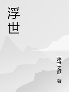 浮生之刃 小说