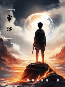 帝江娜