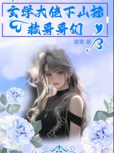玄学大佬下山拯救六个哥哥