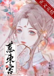 惹东宫小禾喵全文阅读