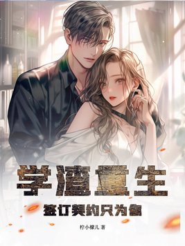 学渣重生之逆袭学霸