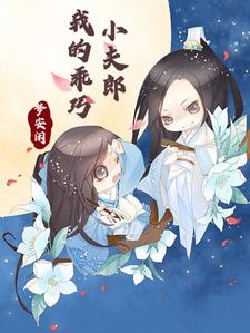 我的乖巧老婆小说