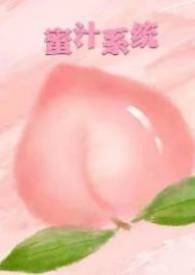 蜜汁好感是什么意思