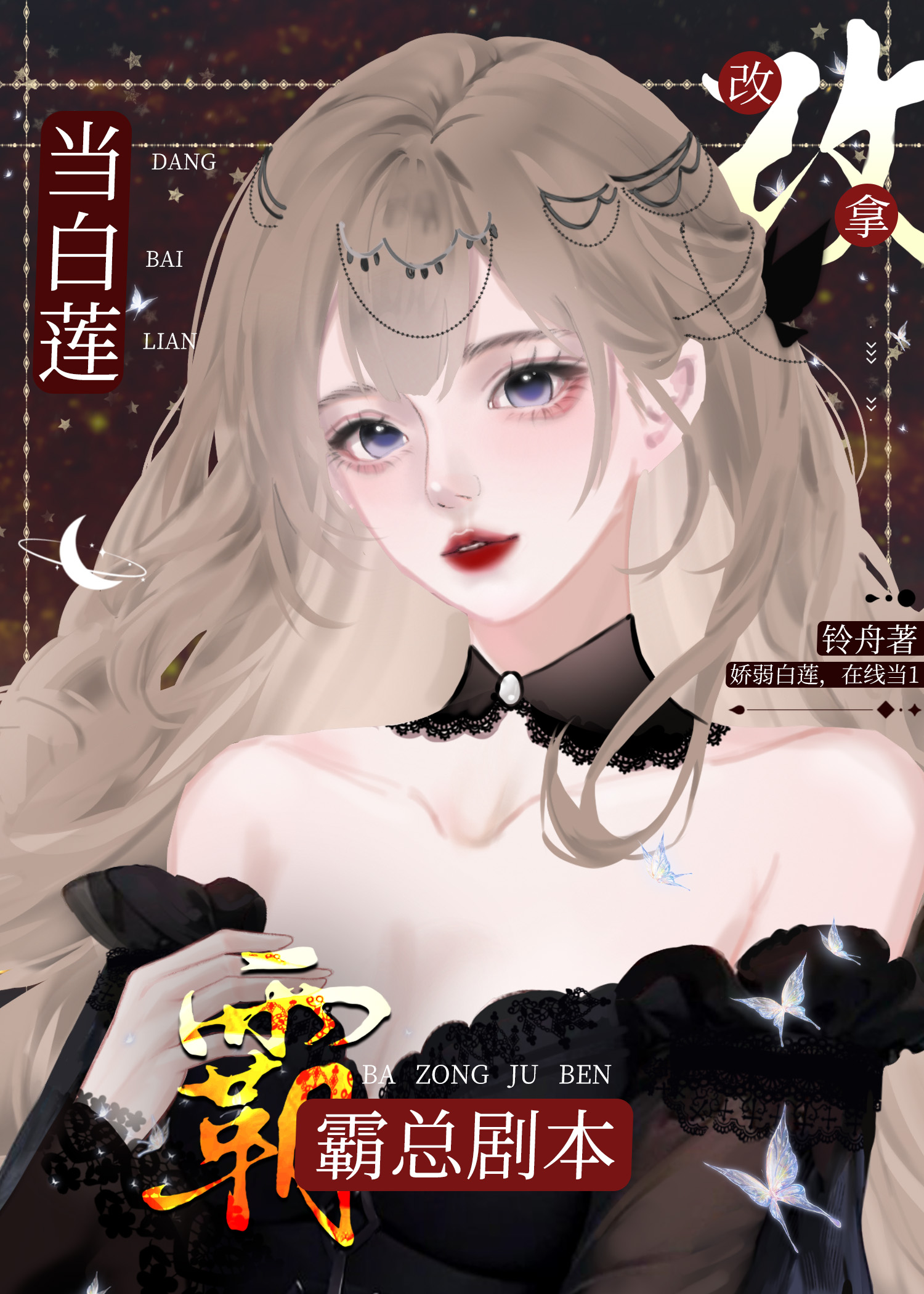 当白莲a改拿霸总剧本