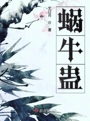 蜗牛蛊