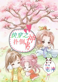 快穿之扑倒男配txt下载