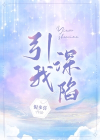 引我深陷小说晋江