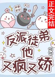 反派徒弟撒个娇