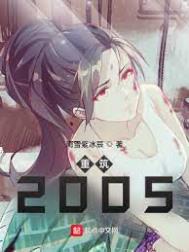 重筑2005黎妙语