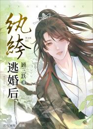 纨绔逃婚后下载