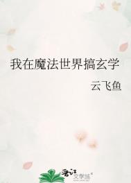 我在魔法世界修仙