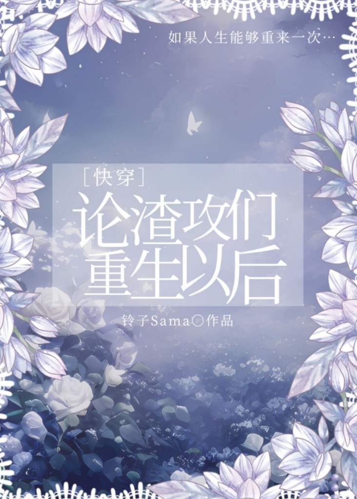 论渣攻们重生以后[快穿