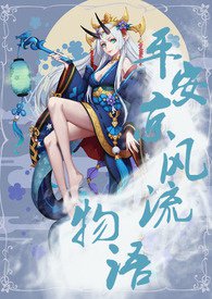 平安京物语阵容推荐