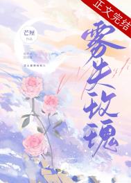 雾失翊的作品