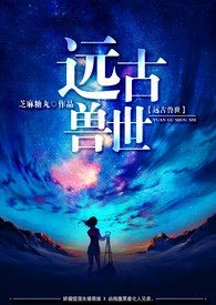 远古兽世剧情