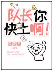 队长你发小又死了txt