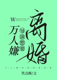 万人嫌导演想要离婚小说