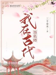 我在古代当名师三羊泰来无畏书库