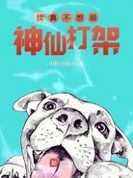 我真不想跟神仙打架新笔趣阁