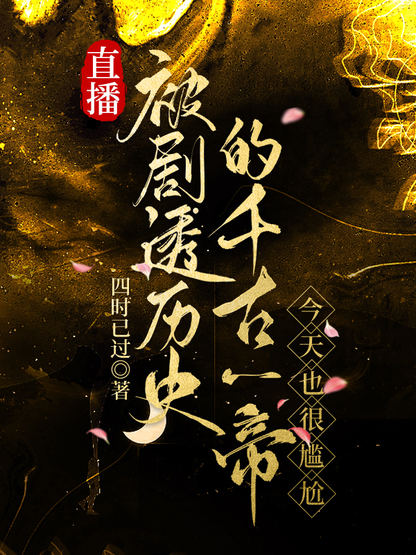 被剧透历史的千古一帝很尴尬