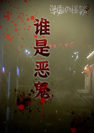 谁是恶魔猎手