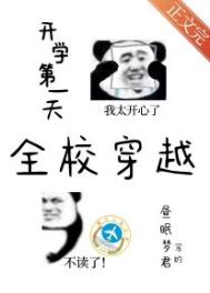 开学第一天成了全校的公敌