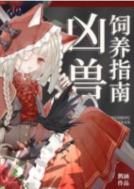 凶兽饲养守则txt
