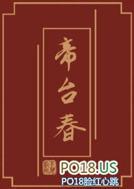 帝台春深小说全文免费阅读